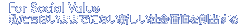 For Social Value �������͂��܂܂łɂȂ��V�����Љ�l��n�o����