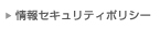 情報セキュリティポリシー