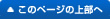 このページの上部へ