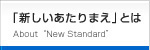 「新しいあたりまえ」とは