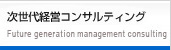 次世代経営コンサルティング