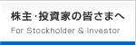 株主・投資家の皆さまへ