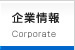 企業情報