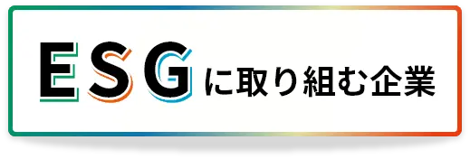 ESGに取り組む企業