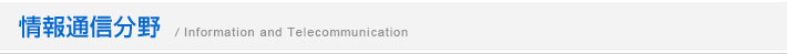 ̿ʬInformation and communication fields