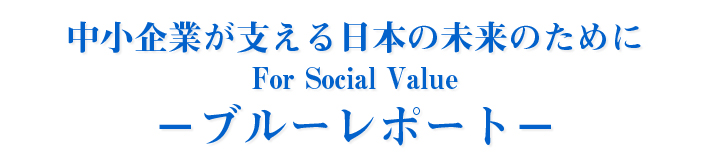 中小企業が支える日本の未来のために−For Social Value BLUE REPORT−