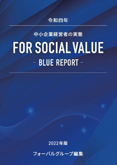 中小企業が支える日本の未来のために−For Social Value BLUE REPORT−