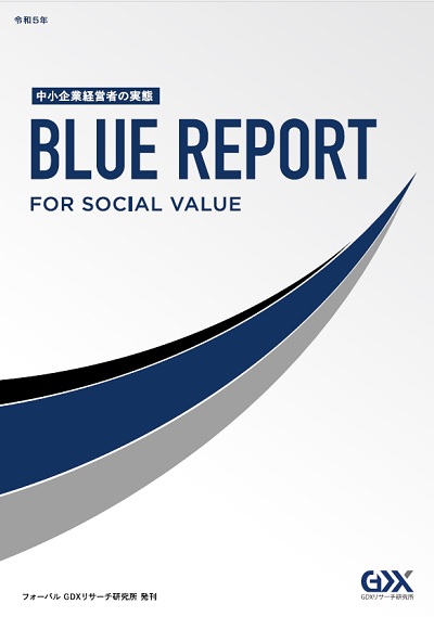 中小企業が支える日本の未来のために−For Social Value BLUE REPORT−