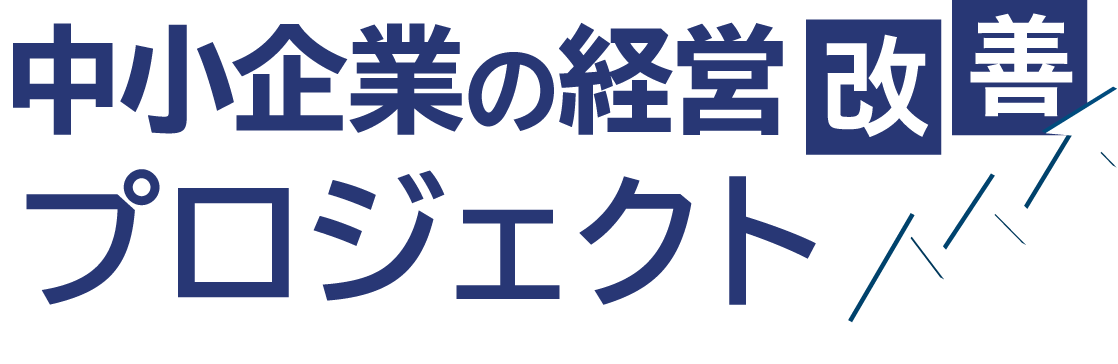 中小企業の経営改善プロジェクト