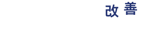 中小企業の経営改善プロジェクトロゴ