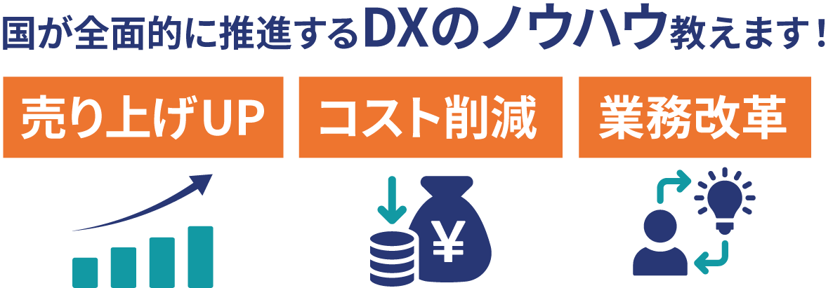 国が全面的に推進するDXのノウハウ教えます！