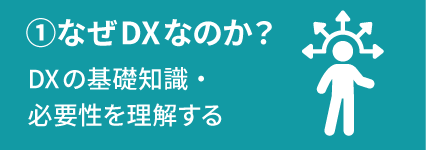 ①なぜDXなのか？