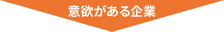 意欲がある企業は次のステップへ