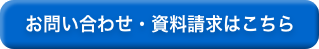 お問い合わせ・資料請求はこちら