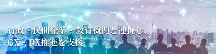 行政・民間企業・教育機関と連携し、GX・DX推進を支援