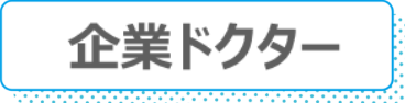 企業ドクターバナー