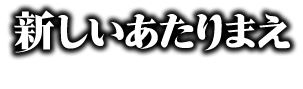 新しいあたりまえ　～フォーバルの軌跡～