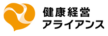 健康経営アライアンス