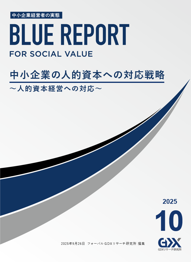 For Social Value ブルーレポート 2025年10月号
