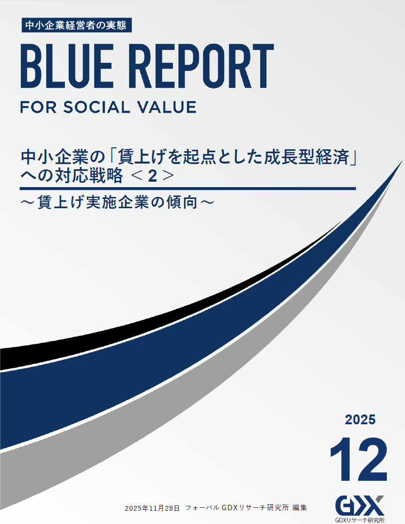 For Social Value ブルーレポート 2025年12月号