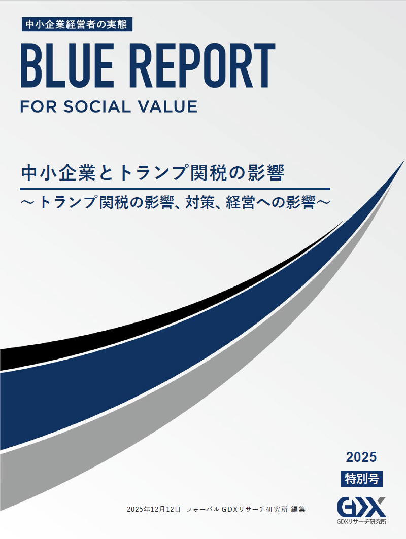 For Social Value ブルーレポート 2025年12月特別号