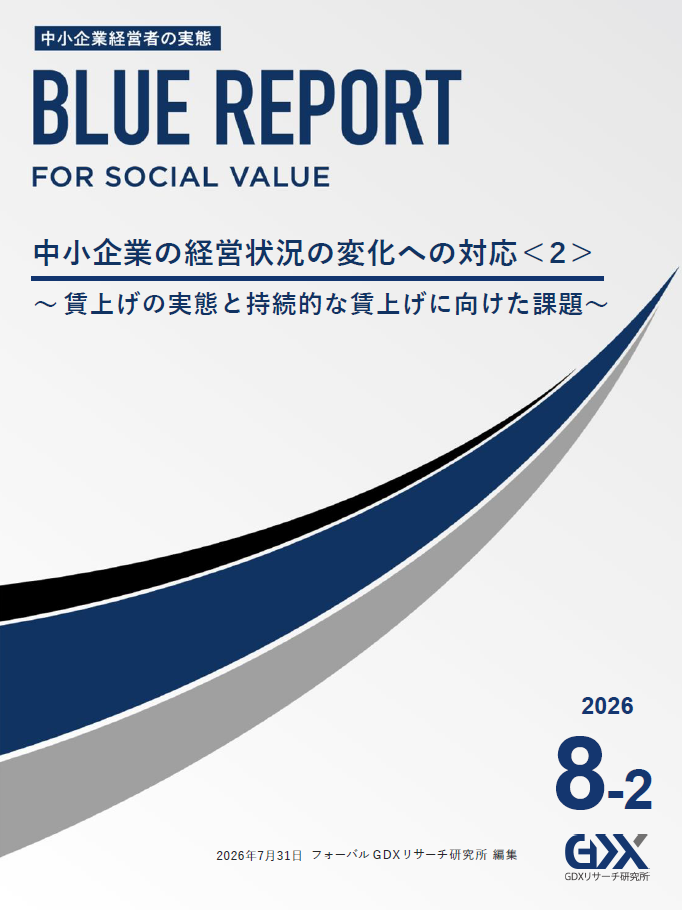 For Social Value ブルーレポート 2026年8月号-2