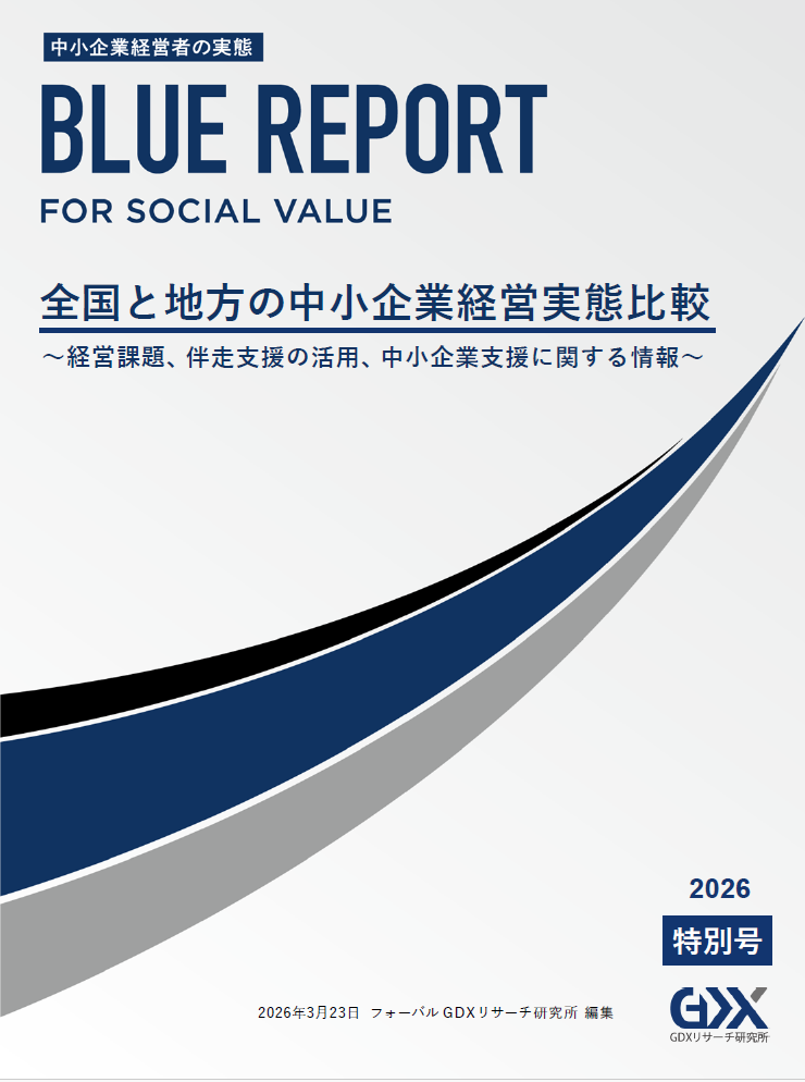 For Social Value ブルーレポート 2026年4月特別号