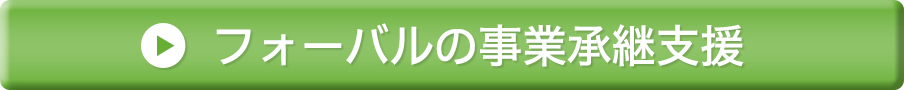 フォーバルの事業承継支援