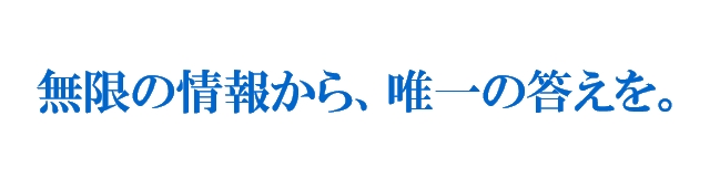 無限の情報から、唯一の答えを。