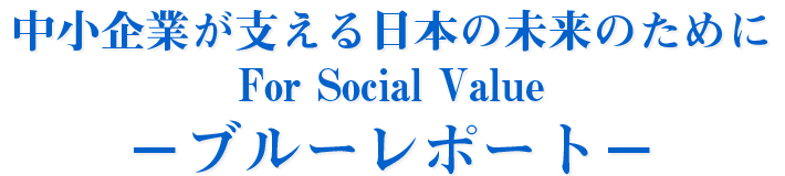 中小企業が支える日本の未来のために－For Social Value BLUE REPORT－