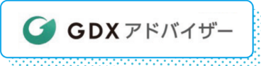 GXDアドバイザーのバナー