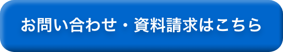 お問い合わせ・資料請求はこちら