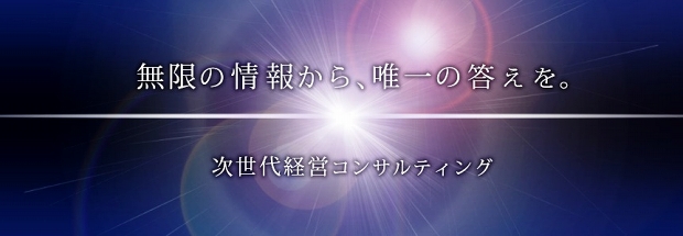 無限の情報から、唯一の答えを。