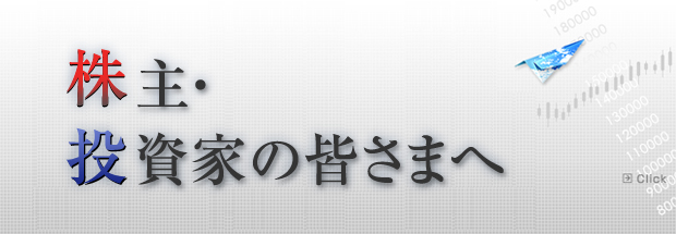 株主・投資家の皆さまへ