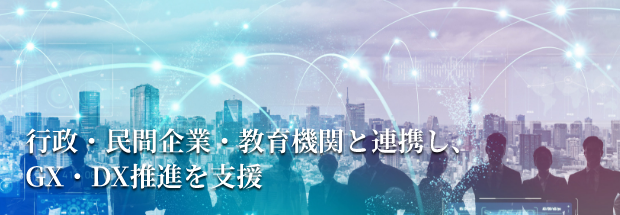 行政・民間企業のGX・DX推進を支援