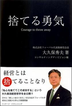 【新刊のお知らせ】「捨てる勇気」〜経営とは捨てることなり〜
