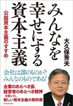 【新刊書のお知らせ】みんなを幸せにする資本主義 − 公益資本主義のすすめ